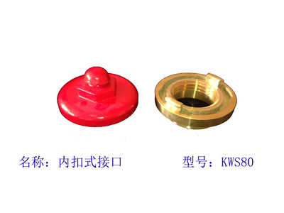 KWS80（铜）内扣式接口