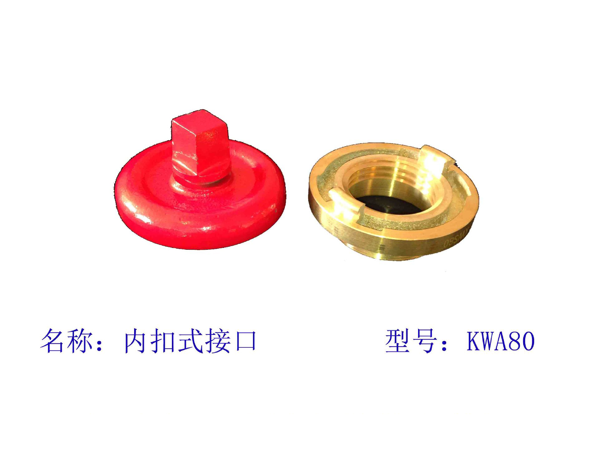 KWA80（铜）内扣式接口.jpg
